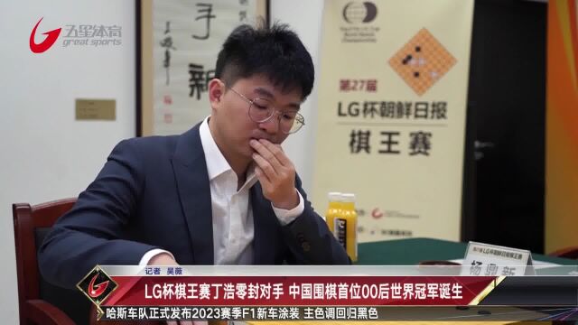 LG杯棋王赛丁浩零封对手 中国围棋首位00后世界冠军诞生