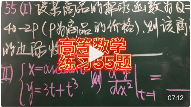 高等数学基础练习55题