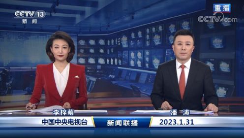 中国网络电视台-《新闻联播》 20230131 21：00