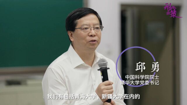 清华大学党委书记邱勇开启“形势与政策”课第一讲