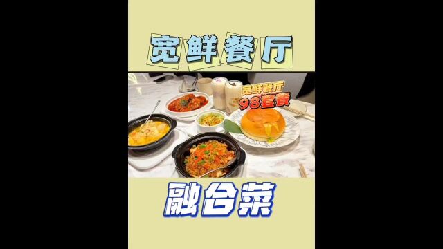 今天邀请一位女嘉宾体验一下宽鲜餐厅氛围双人餐