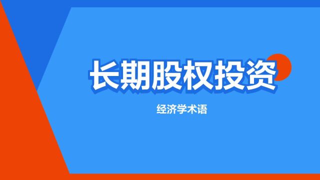 “长期股权投资”是什么意思?