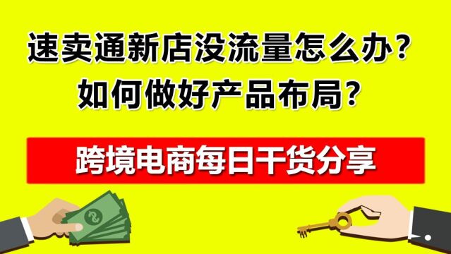 5.速卖通新店没流量怎么办?如何做好产品布局?