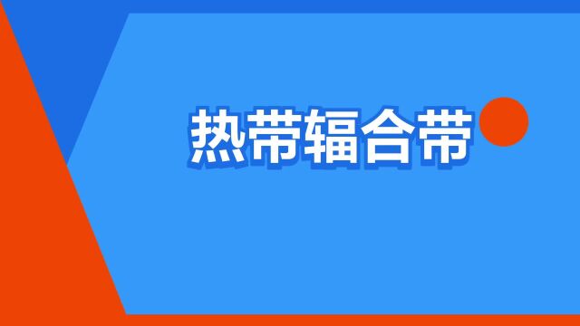 “热带辐合带”是什么意思?