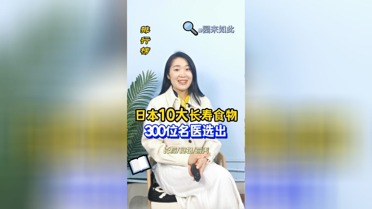 日本10大长寿食物排名,由300位名医投票选出