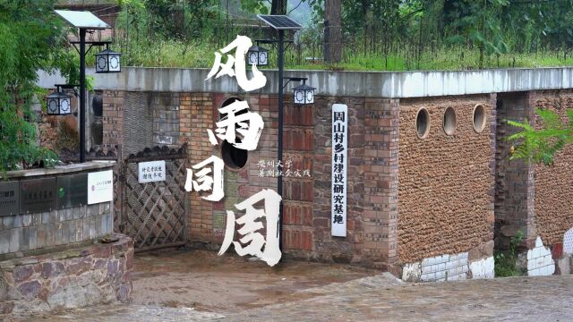 深圳大学建筑与规划学院“三下乡”风雨同“周”实践视频