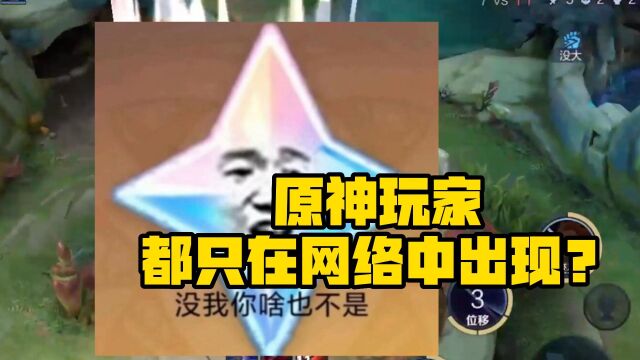 原神人气早已远超王者,可为何原神玩家,却都只在网络中出现?