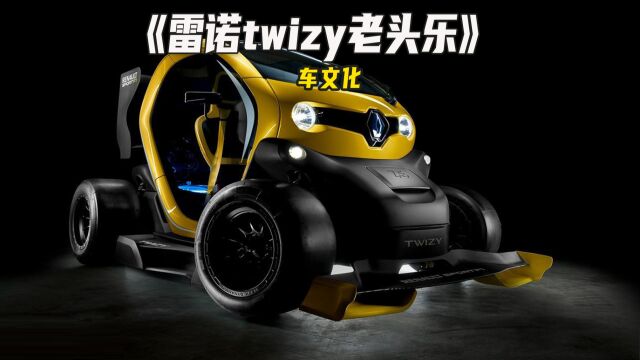 雷诺Twizy老头乐,炫酷无比的外观设计,代步车的佼佼者!