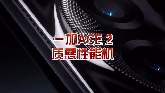 一加ACE2正式发布,有质感的双曲面性能机仅2799,只此一加