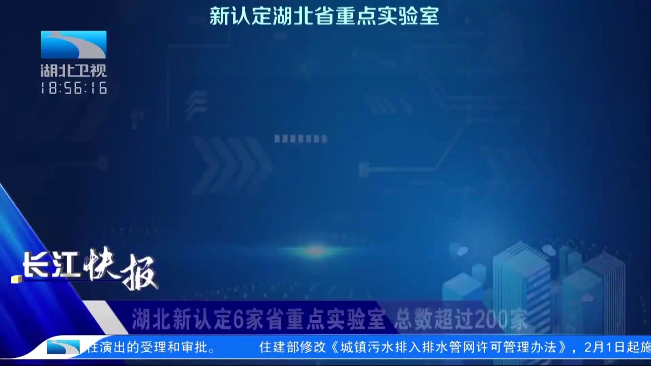 湖北新认定6家省重点实验室 总数超过200家