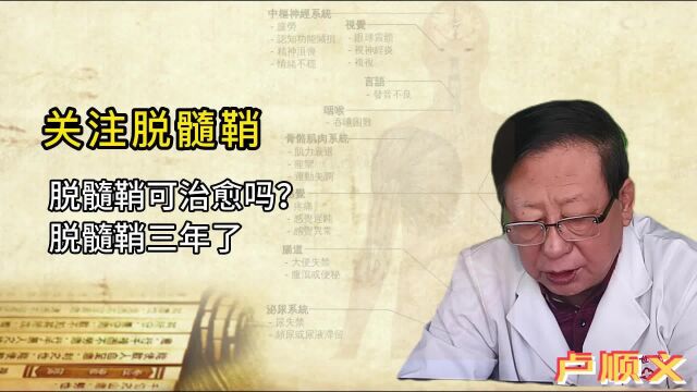 脱髓鞘可治愈吗?脱髓鞘三年了 复鞘复元生髓汤