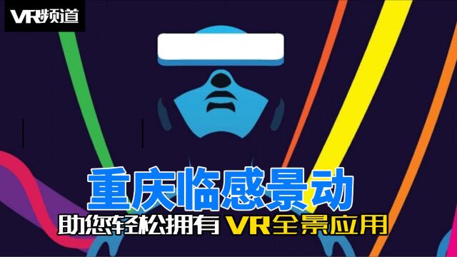 重庆VR全景制作拍摄,重庆临感景动公司助您轻松拥有VR全景