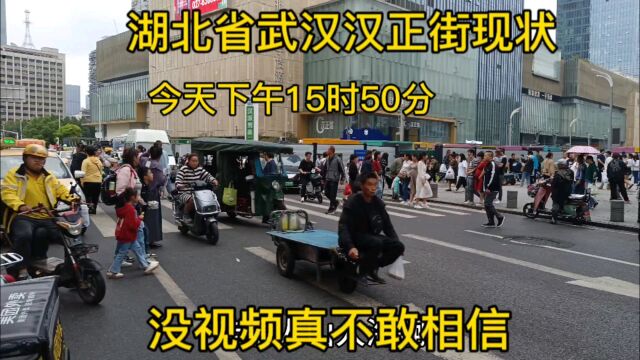 湖北省武汉汉正街现状,今天下午15时50分,武汉硚口区