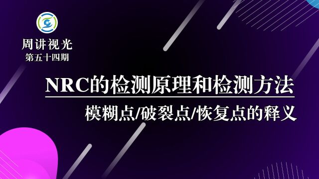 NRC的检测原理和检测方法 模糊点/破裂点/恢复点的释义