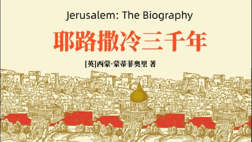 《耶路撒冷三千年》“圣城”的前世今生，三教圣地的争夺史