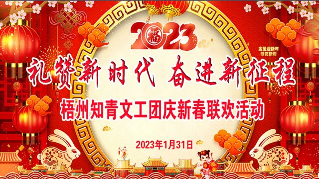 礼赞新时代 奋进新征程——梧州知青文工团2023庆新春联欢活动