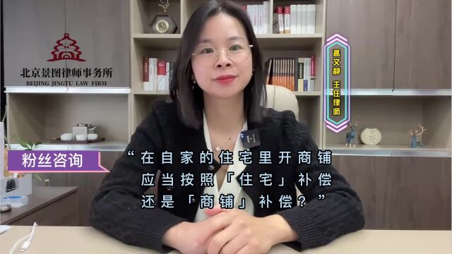 在自家的住宅里开商铺,应当按照「住宅」补偿还是「商铺」补偿?