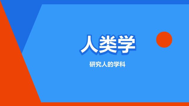 “人类学”是什么意思?