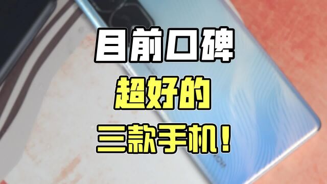 这三款可能是目前口碑醉好的三款手机吧!