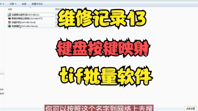 维修记录13 键盘按键映射 tif批量软件