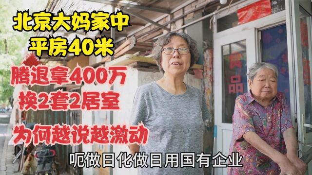 北京66岁大妈40米平房,腾退拿400万换美澜湾2套房,为何越说越激动