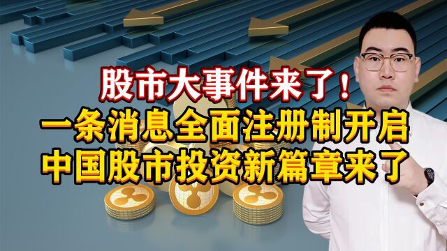 股市大事件!一条消息全面注册制开启,中国股市投资新篇章来了!