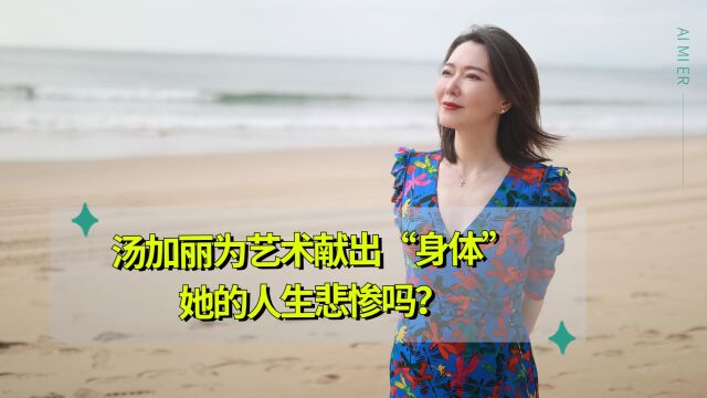 汤加丽:为艺术献出“身体”,被家人抛弃,她的人生悲惨吗?