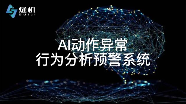 AI动作异常行为分析预警系统