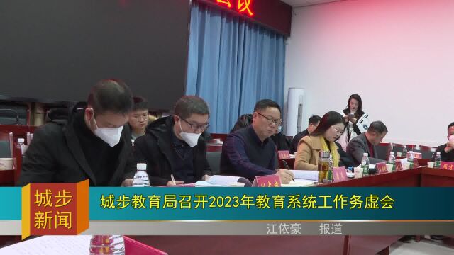 城步教育局召开2023年教育系统工作务虚会