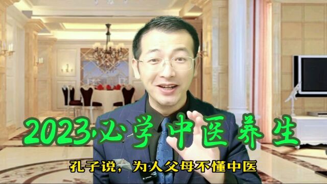 《论语》有云:为人子女不懂中医为不孝.2023必学中医养生!