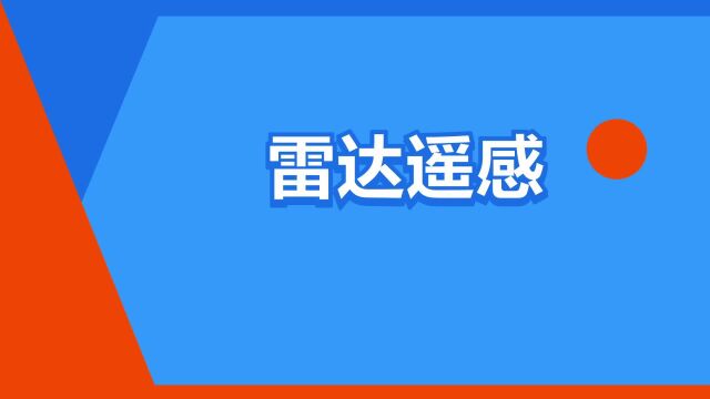 “雷达遥感”是什么意思?