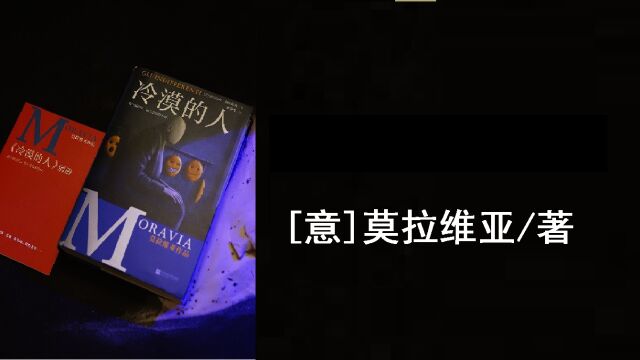 [意]莫拉维亚 《冷漠的人》|上流社会的皇帝新衣,冷漠、迷茫与孤独的现代人