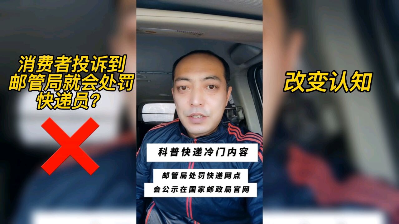 消费者投诉到邮管局就会处罚快递员吗?