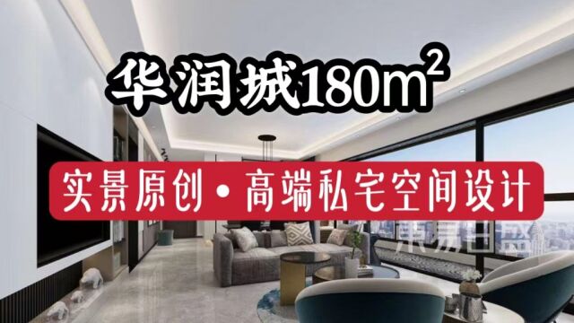 长春装修【实景】华润城180㎡•高端私宅空间设计(现代简约)