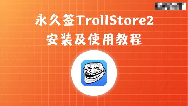 iPA库@TrollStore(巨魔商店)  安装及使用教程