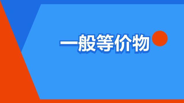 “一般等价物”是什么意思?