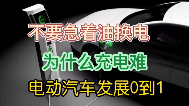 不要急着换电车 为什么充电难 电动汽车发展0到1