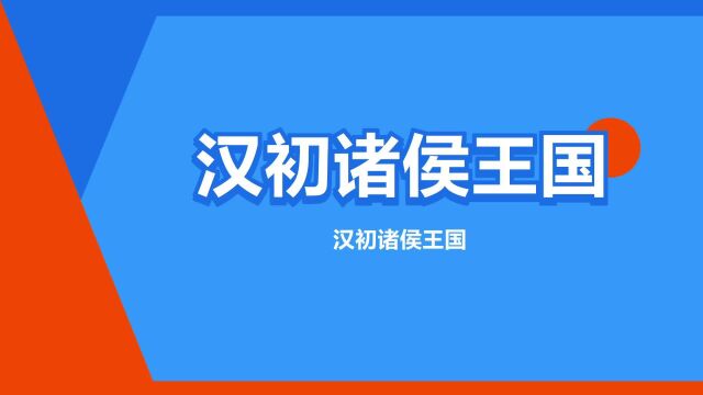 “汉初诸侯王国”是什么意思?