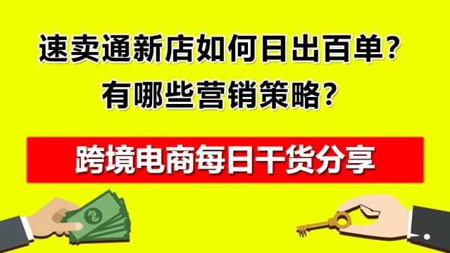 2.速卖通新店如何日出百单?有哪些营销策略?