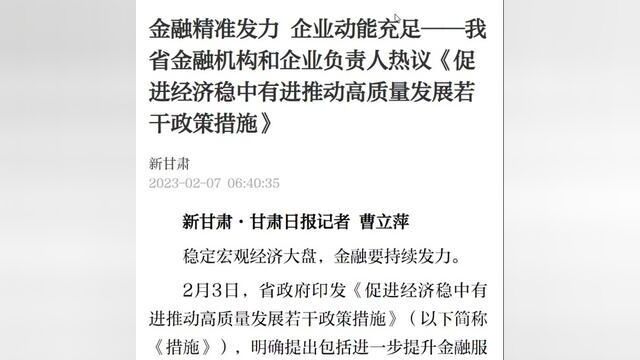 金融精准发力,企业动能充足——我省金融机构和企业负责人热议促进经济稳中有进推动高质量发展若干政策措施