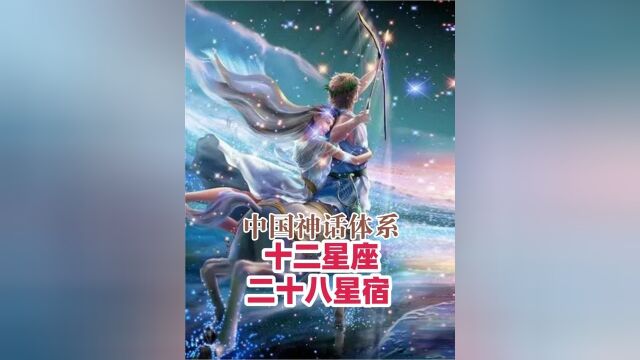 十二星座对应二十八星宿你属于哪个星座、哪个星宿呢