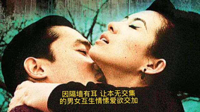 因隔墙有耳,让本无交集的男女互生情愫爱欲交加.