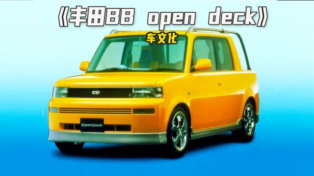 丰田旗下最小的皮卡车,丰田BB open deck!