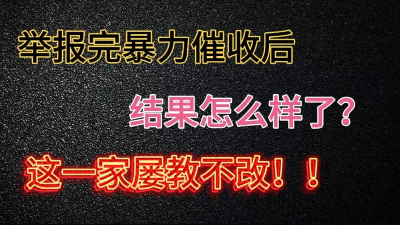 举报完暴力催收后,结果怎么样了?这一家屡教不改.