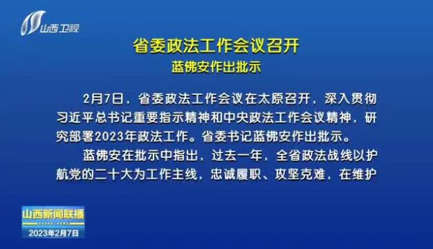 山西省委政法工作会议召开 蓝佛安作出批示