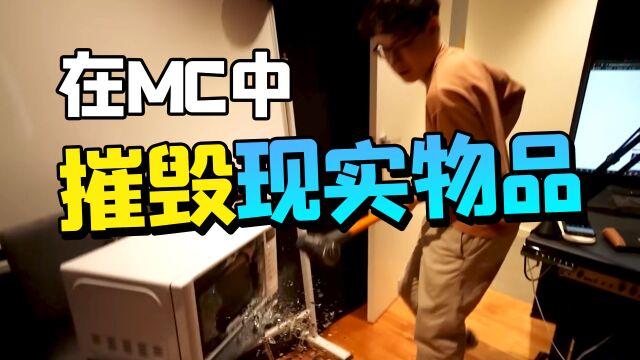 小哥直接砸烂朋友的窗户!只因他破坏了MC的玻璃?顶级折磨!