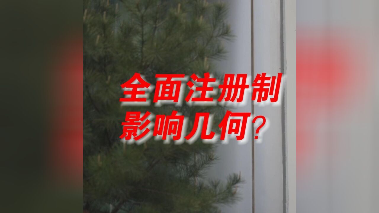 股票全面注册制是什么?有何影响?60秒带你读懂