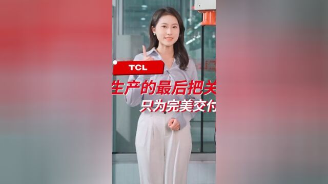 TCL中央空调丨商用空调智能商检系统,保障每台空调的完美交付