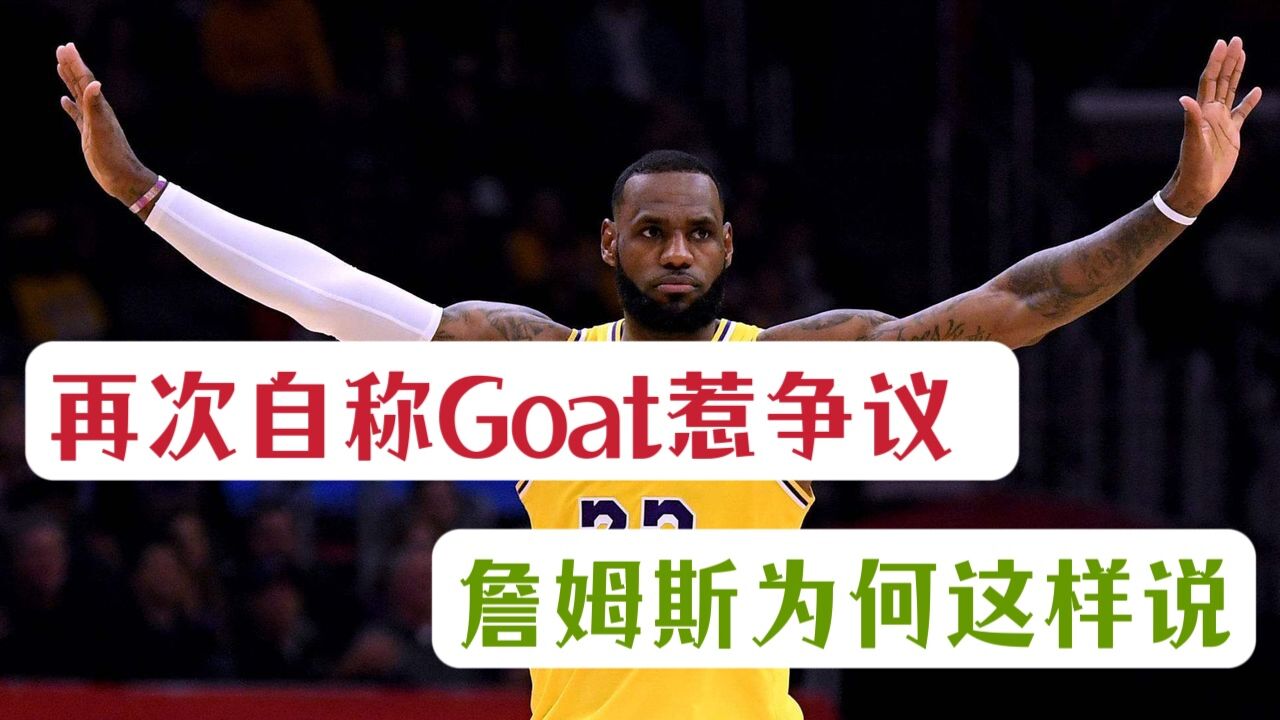 再次自称Goat惹争议 詹姆斯为何这样说