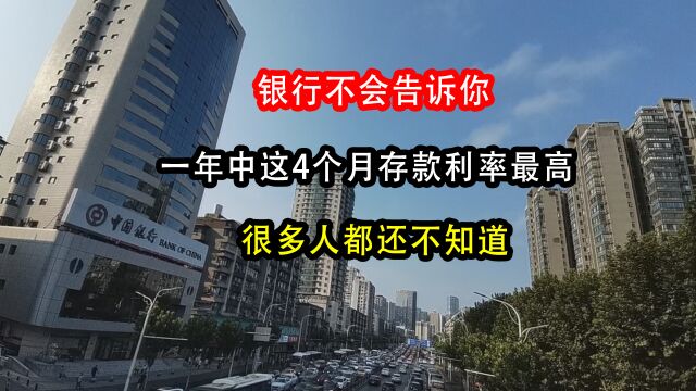 银行不会告诉你,一年中这4个月存款利率最高,很多人都还不知道